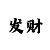 大发一分快3入门大小单双推算
